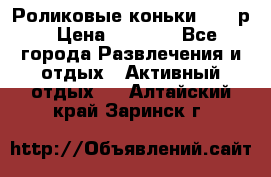 Роликовые коньки 33-36р › Цена ­ 1 500 - Все города Развлечения и отдых » Активный отдых   . Алтайский край,Заринск г.